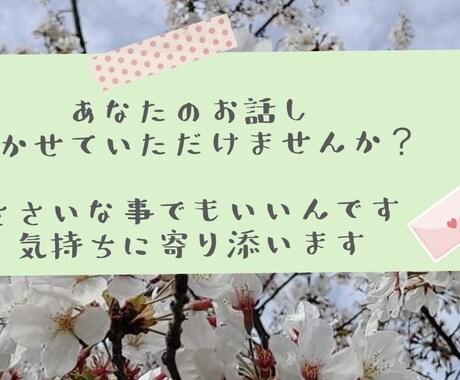 HSPです。あなたの心に寄り添います お悩みや心の声を聴かせていただけませんか? イメージ1