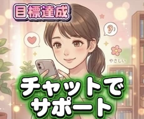 元保健室の先生が目標達成をサポートします スパルタではなく味方！毎日の小さな頑張りを全力大絶賛します イメージ1