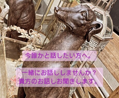 誰かと喋りたい貴方へ寄り添います どんな話でも構いません。一緒にお喋りしましょう♪ イメージ1