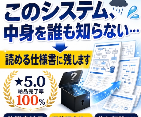 システムの中身を調査し読める仕様書に残します イメージ1