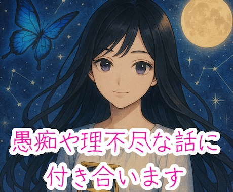 あなたの愚痴、理不尽な話、何でも聞きます 知らない他人だからこそ、何でも遠慮なく話してください。 イメージ1