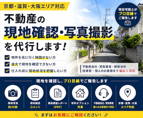 宅建士が不動産の現地確認・写真撮影を代行します イメージ1