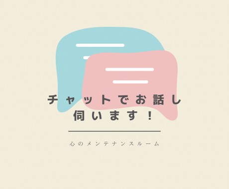 10日間、回数無制限であなたに寄り添います 「話すは離す」です！チャット内でお話ししましょう｡ イメージ1