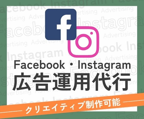 Meta広告運用・代行でサポートします SNSでの認知や集客、宣伝など分析～改善までサポート！ イメージ1