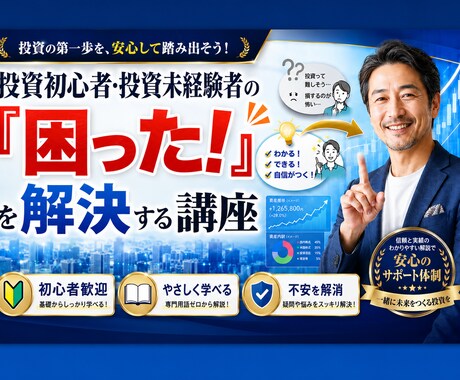 投資初心者・未経験者の「困った！」に応えます 身内・友人のような親身で丁寧なサポートです イメージ1