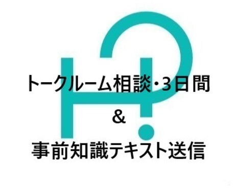 会社倒産に関する相談＆事前知識テキスト送信します 3日間相談。倒産経験者から聞く知識と準備で不安は軽減！ イメージ1