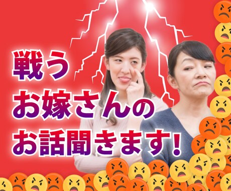 姑の愚痴聞きます お嫁さんの皆さん！衝突する前に落ち着きませんか？ イメージ1