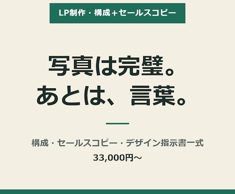 LPの構成・コピー・指示書を作ります 写真とデザインは決定済み。足りないのは読ませる順番と言葉です イメージ1