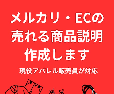 現役アパレル店員がメルカリの商品説明を作成します 出品数が多い方・売上を伸ばしたい方におすすめです イメージ1