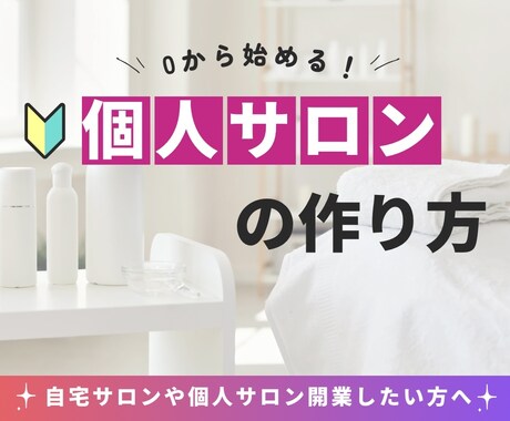 個人サロン開業をサポートします 個人サロンの始め方を伝授◎サロン経営や企業コンサルの実績 イメージ1