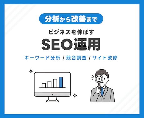 ビジネスを伸ばすSEO運用を行います 競合データ×クリック行動×技術診断で何を改善すべきかを明確化 イメージ1
