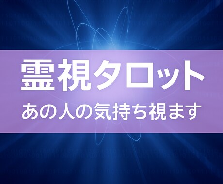 彼の心、彼女の想い…見えない気持ちを紐解きます 恋する心に寄り添うタロット鑑定 イメージ2