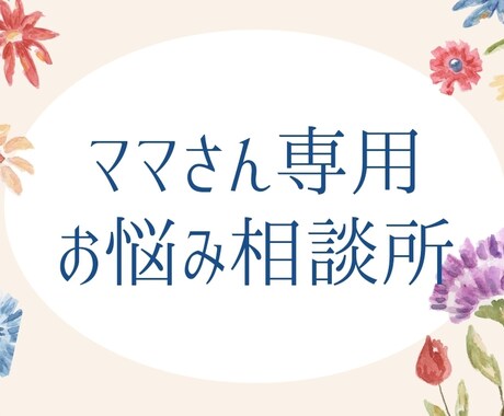 ５人限定☆24時間ママさんトークします ママさんは愚痴りたい事だらけです。笑 イメージ1