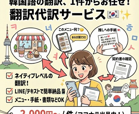 韓国語⇄日本語　翻訳承ります SNS・旅行・日常文からビジネスまで幅広く対応します。 イメージ1