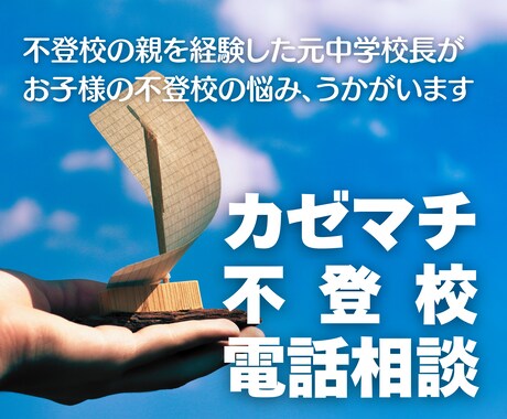 先が見えない不登校の苦しみ、きっと軽くなります 不登校の親を経験した元校長がアドバイス イメージ1