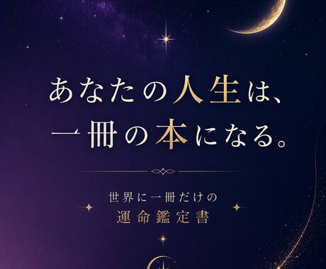 あなただけの運命鑑定書を作成します 世界に一冊だけ、人生の物語をPDFでお届けします イメージ1