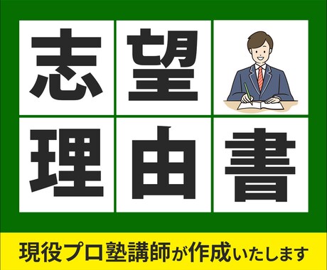 大学推薦入試の志望理由書を添削・作成します 現役プロ塾講師が、大学推薦入試の志望理由書を作成！ イメージ1