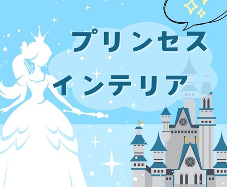 プリンセステーマの内装コーディネート承ります 賃貸の１ルームや自分のお部屋を大好きなプリンセスのお部屋に！ イメージ1