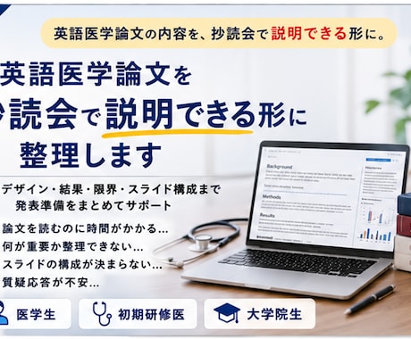 英語医学論文を抄読会向けに整理・解説します イメージ1