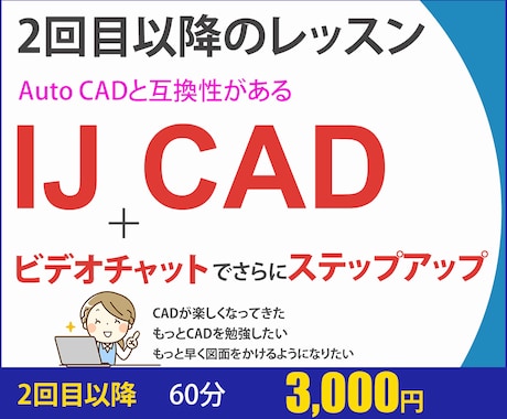 7月16日迄の期間限定：IJ CADレッスンします AutoCAD対応/画面共有/レイヤ/図面/図枠/画層/部品 イメージ1