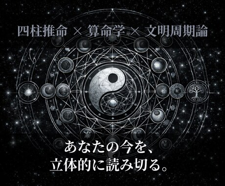 四柱推命×算命学×文明周期　あなたの今を解析します 宿命と環境の「構造的ズレ」を論理で特定する鑑定 イメージ1