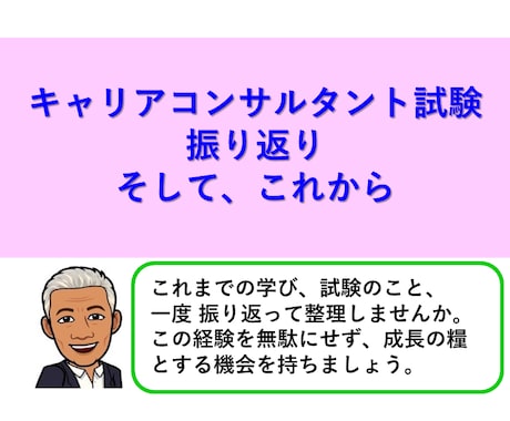 キャリアコンサルタント試験を振り返り成長目指します これまでの貴重な学びを振り返り整理して成長の糧としませんか イメージ1