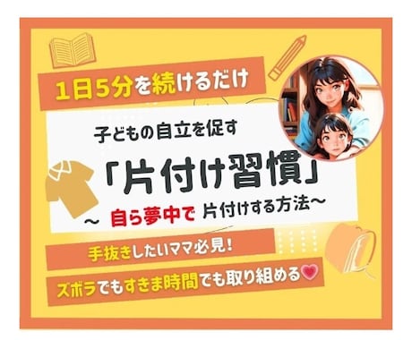 片付け本110冊読んだ私が「時短片付け」教えます 忙しい親でもできる時短家事術！子どもが自らお片付けする方法 イメージ1