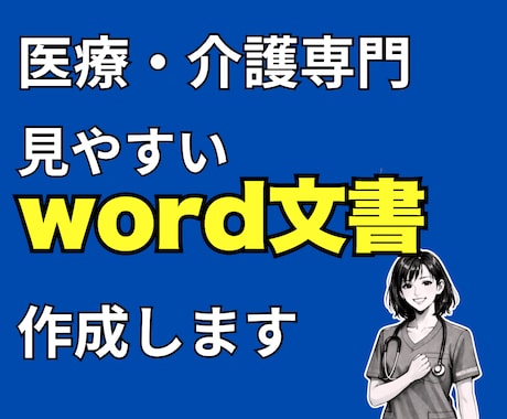 医療・介護向け 見やすいWord文書を作成します 病院・在宅経験の看護師視点で作成します イメージ1