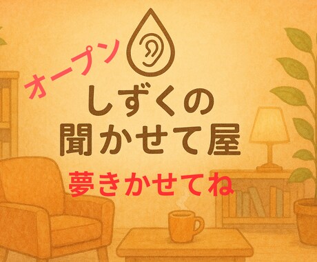 夢を話すだけで、未来が少し動き出します 看護師×ライターが優しく背中を押します イメージ1