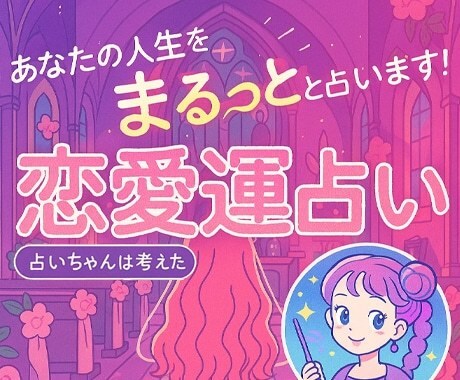 恋愛の相談★占いちゃん式四柱推命でご相談対応します 心がモヤモヤする時に寄り添ってご相談対応させていただきます。 イメージ1