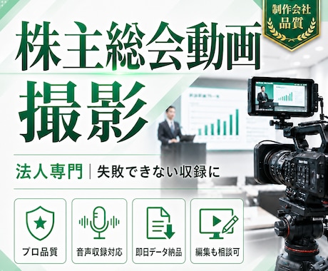 株主総会動画をプロ品質で撮影します 法人専門のプロが失敗できない収録を対応 イメージ1