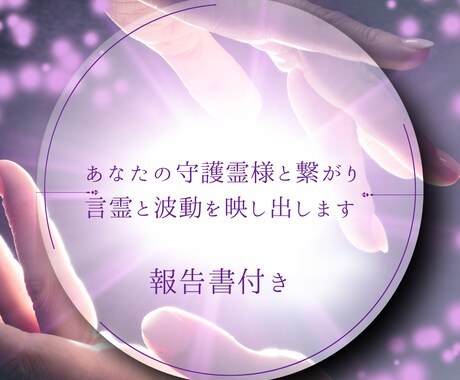 天と魂がつながる言霊鑑定します 守護霊様と繋がり今あなたに必要な言霊と波動を映し出します イメージ1