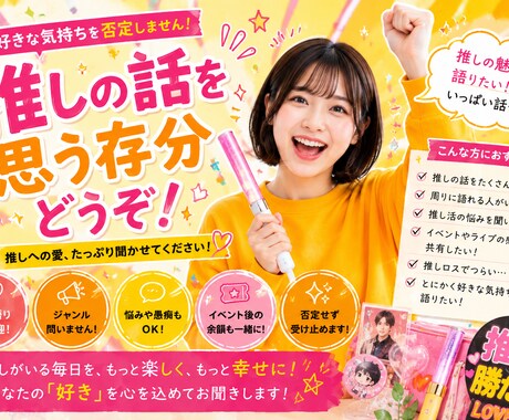 推し活を誰かと話したい方へ！思う存分お聞きします 推しへの愛をたっぷり聞かせてください イメージ1