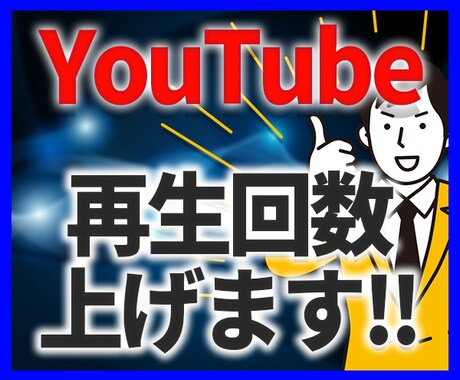 国内YouTube再生+1000回UPさせます 【効果抜群】日本人集客強化！YouTube再生数UP！ イメージ1