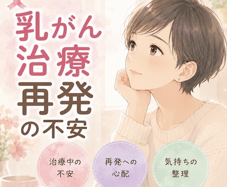 抗がん剤治療中の孤独感や不安をお聞きします 治療・手術・子育ての両立に揺れる心のための電話相談 イメージ2