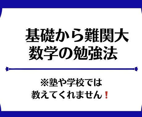 現役塾講師が基礎→難関大の数学勉強法を教えます 学校では教えてくれない合格までの道のりを全力サポートします！ イメージ1