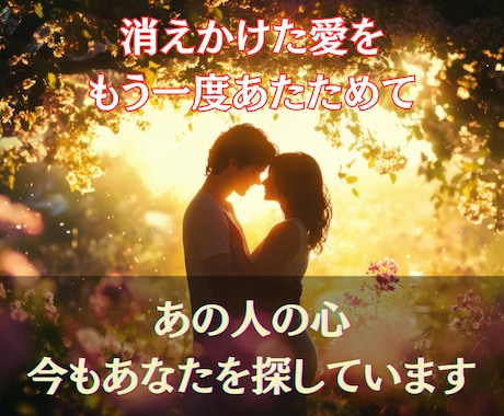 復縁・恋愛成就のためにお相手の想いを霊視します 二人の魂のつながりを読み解き、愛が再び動き出す未来を導きます イメージ2