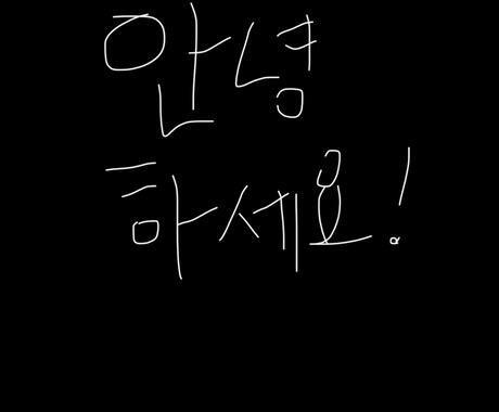 韓国語　翻訳します 翻訳できない現場の韓国語、ビジネスなど翻訳します。 イメージ1