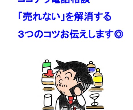 ココナラ電話相談「売れない」を解消するコツあります 初心者からでも4ヶ月でプラチナになれた、たった3つのコツ！！ イメージ1