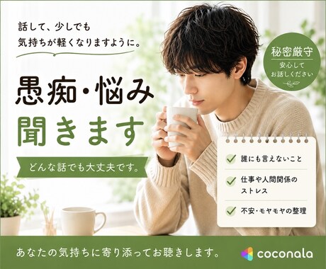 人間関係の悩みただ話すだけでOK。じっくり聴きます 否定・アドバイス押しつけなし。あなたペースで話せる安心の場所 イメージ1