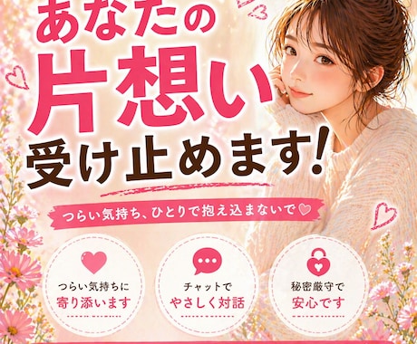 あなたの片想い受け止めます 片想いの不安な気持ちにやさしく寄り添います。 イメージ1