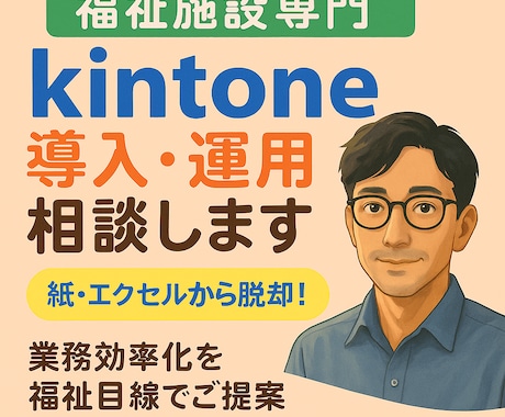 福祉施設専門　kintone導入・運用相談します 福祉職目線で「すぐ使えるkintone」をご提案します。 イメージ1