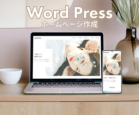 初心者歓迎！ワードプレスでHP・LPを制作します 丸投げもOK！ あなただけのオリジナルサイトを作りましょう イメージ1