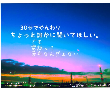 30分！！今からちょっとだけチャットでお話聞きます あなたが、言いたい事や応援してほしい事だけでもokです。 イメージ1