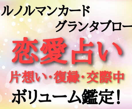 ボリューム鑑定！復縁・交際中・片想いの恋を占います ルノルマンカード36枚全てを使用して深堀りします イメージ1