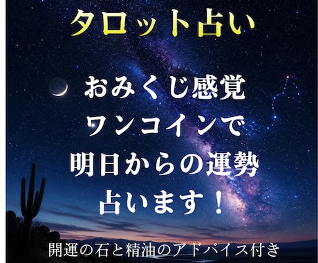 期間限定！ワンコインで運勢をタロット占いします ワンコインであなたを癒す占いとパワーストーン&精油アドバイス イメージ1