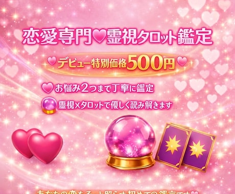 恋愛専門♡霊視タロット鑑定（お試し版)します 恋の核心を霊視タロットで切り込む初回500円 イメージ1