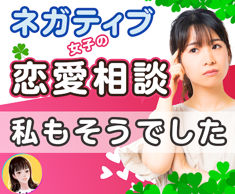 ネガティブな女子❤ こじらせてる恋愛をお聞きします 恋愛相談♡自信がない/依存/メンヘラ/執着/自己肯定感/比較 イメージ1