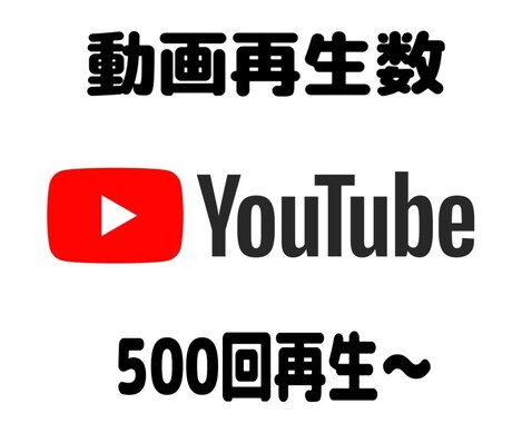 YouTubeの再生回数を500回増やします あなたのYouTube動画再生回数をプロモーションします！ イメージ1