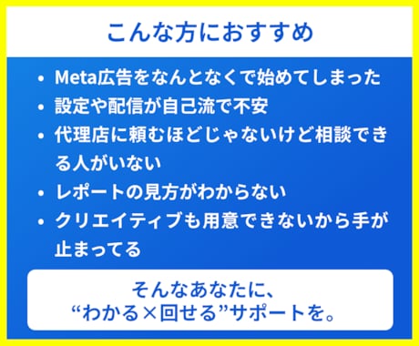 Meta広告運用を自走できるよう伴走サポートします デザインもできるマーケターが広告のつまずき、不安を解消！ イメージ2